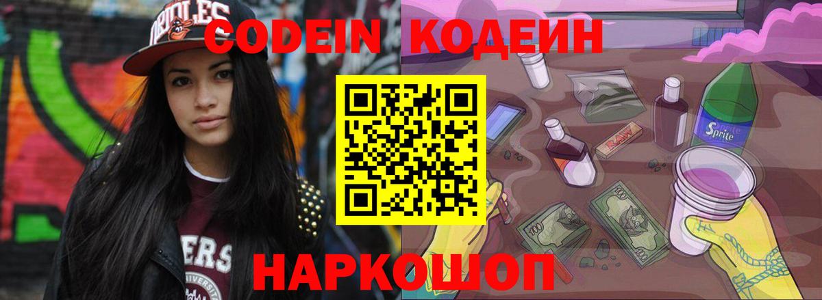 Кодеин Purple Drank Электросталь